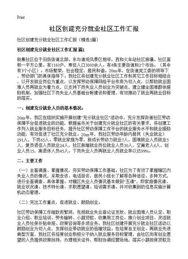 社区创建充分就业社区工作汇报3篇