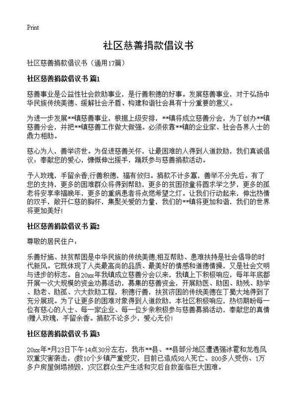 社区慈善捐款倡议书17篇