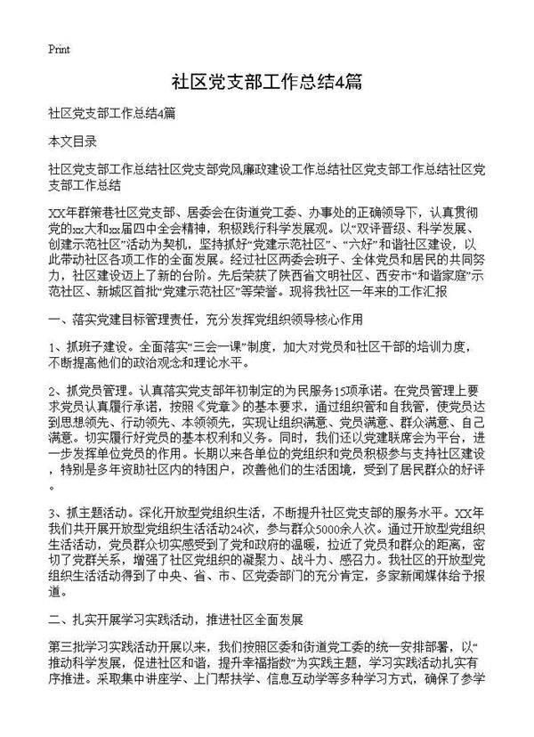 社区党支部工作总结4篇
