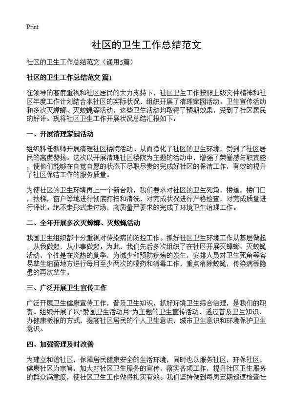 社区的卫生工作总结范文5篇