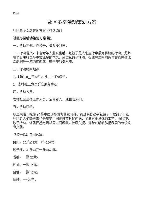 社区冬至活动策划方案7篇