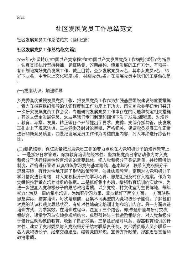 社区发展党员工作总结范文5篇