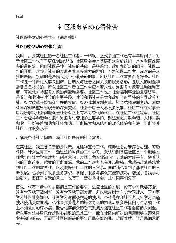 社区服务活动心得体会9篇