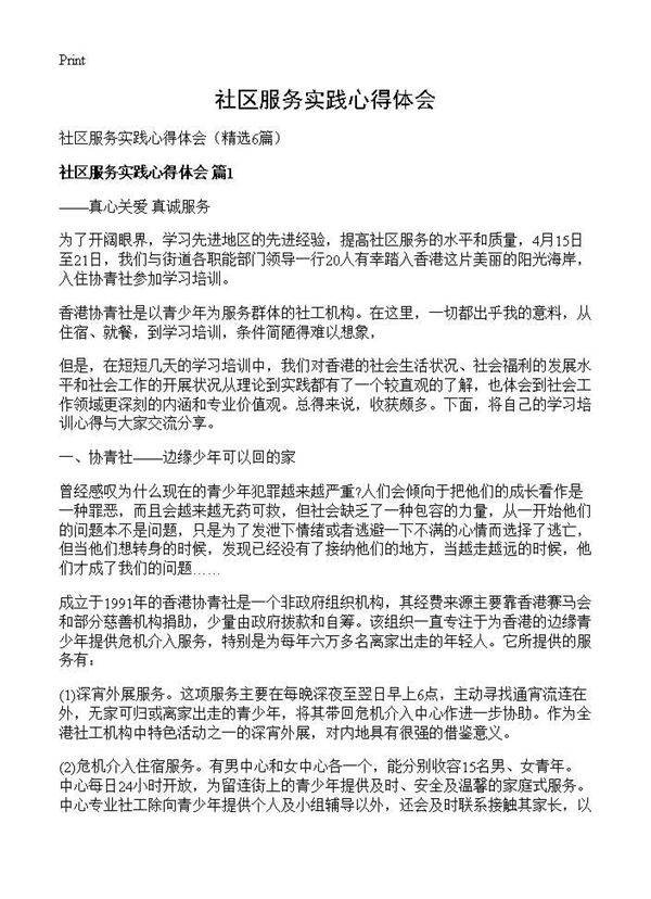 社区服务实践心得体会6篇