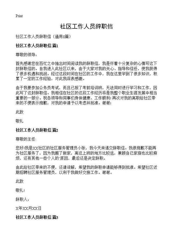 社区工作人员辞职信8篇