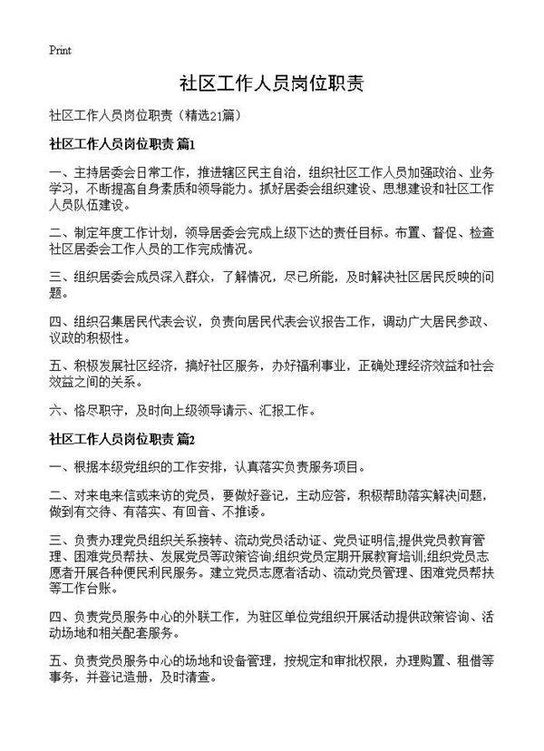 社区工作人员岗位职责21篇