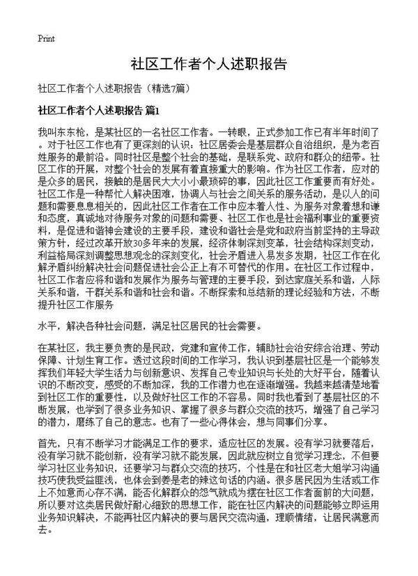 社区工作者个人述职报告7篇
