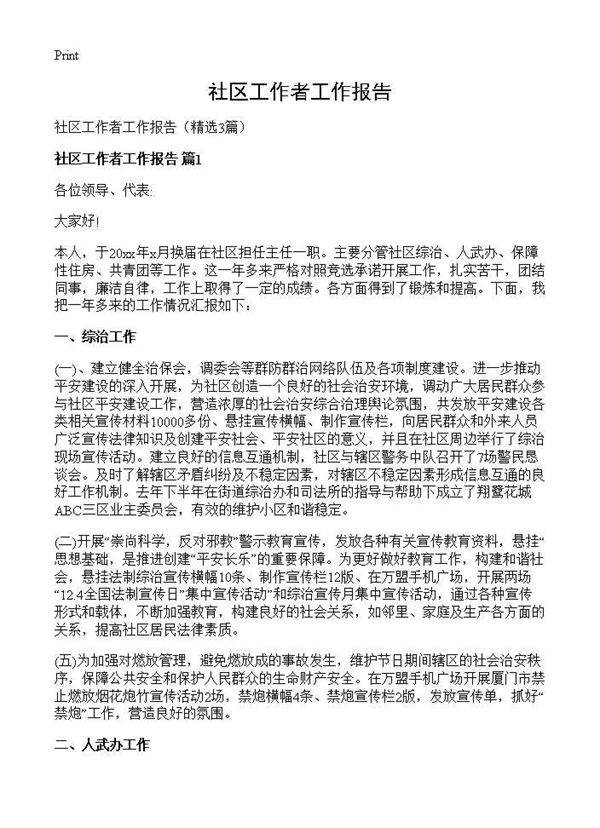 社区工作者工作报告3篇