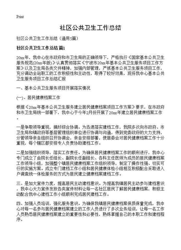 社区公共卫生工作总结5篇