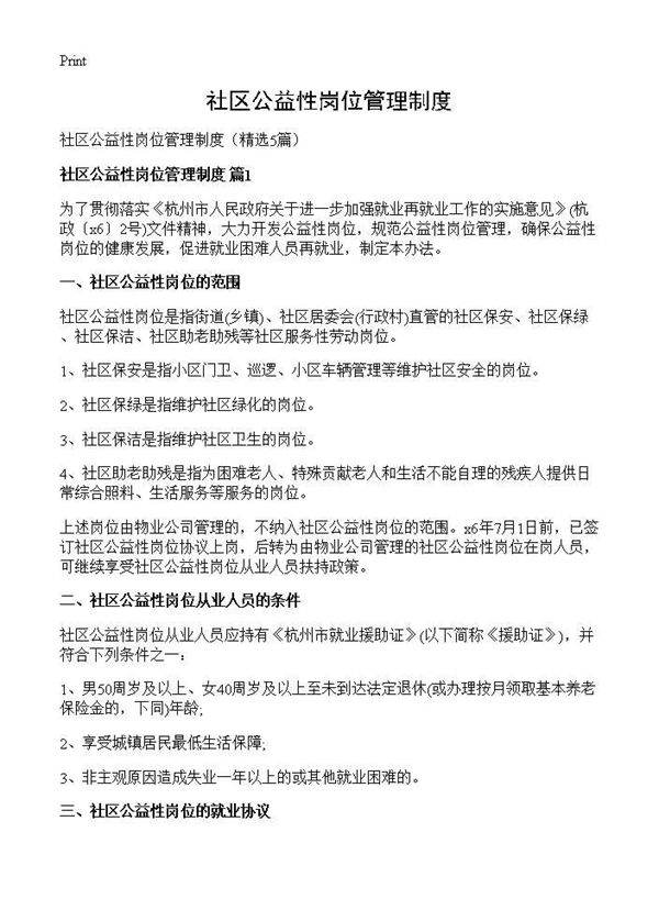 社区公益性岗位管理制度5篇