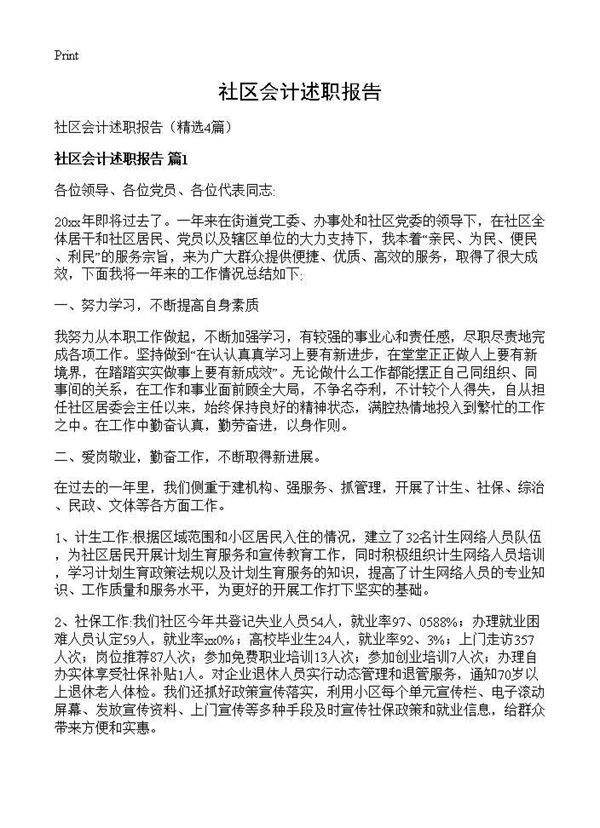 社区会计述职报告4篇