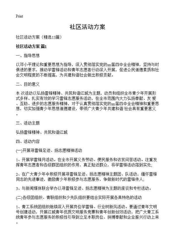 社区活动方案13篇