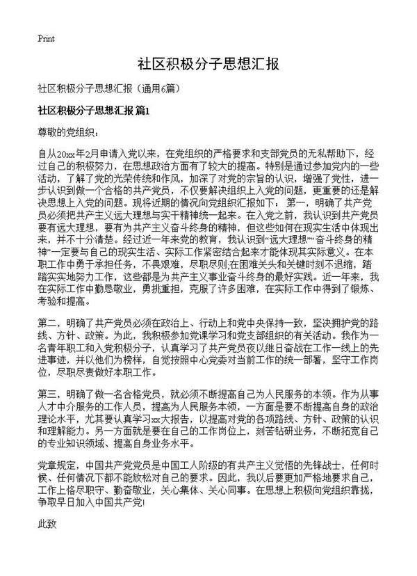 社区积极分子思想汇报6篇