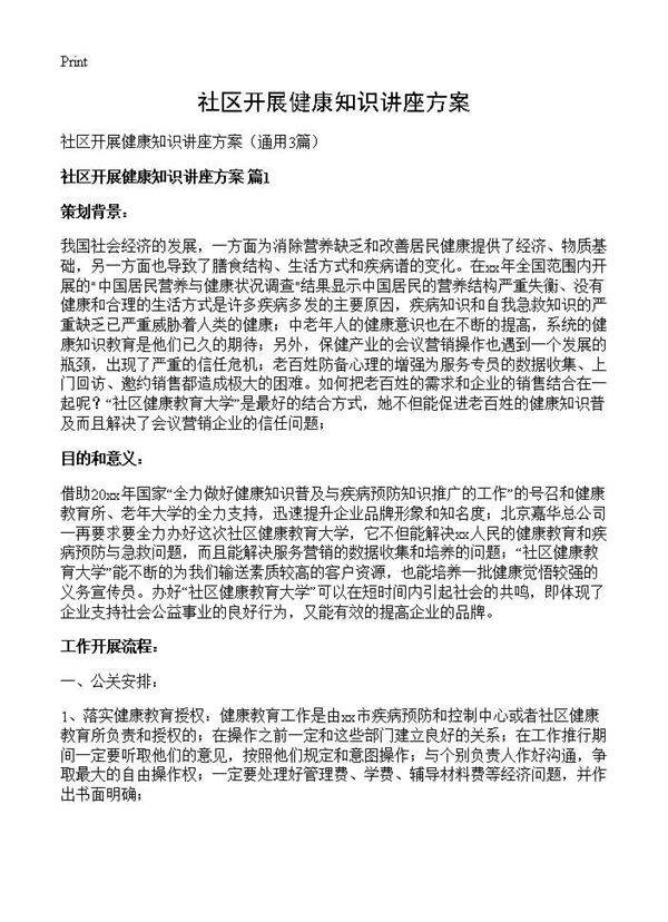 社区开展健康知识讲座方案3篇