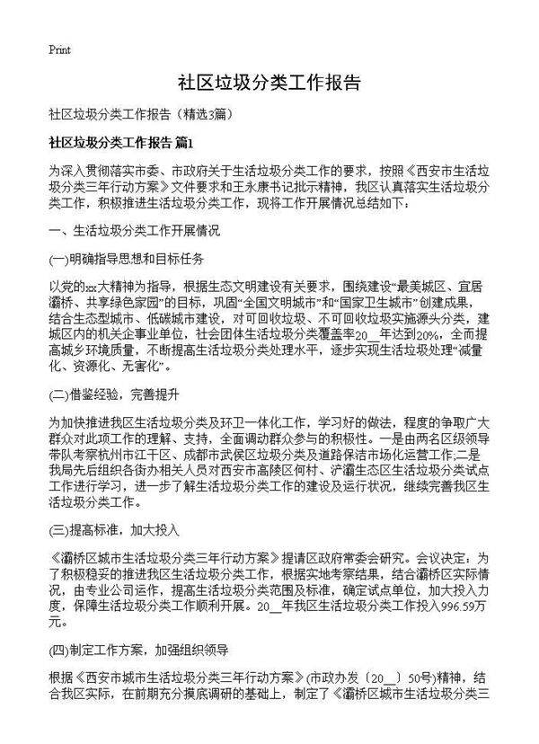 社区垃圾分类工作报告3篇