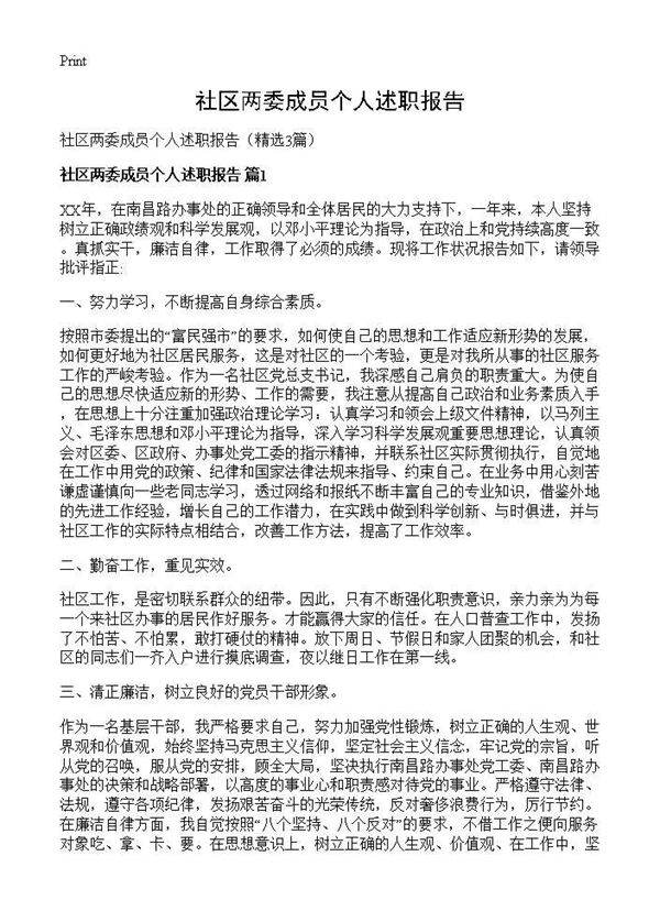 社区两委成员个人述职报告3篇