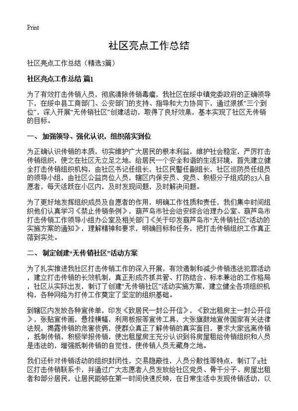 社区亮点工作总结3篇