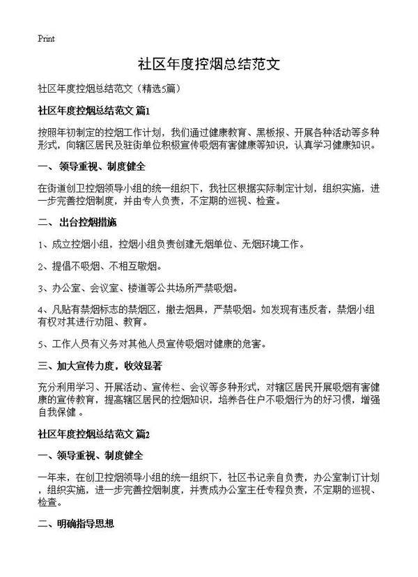 社区年度控烟总结范文5篇
