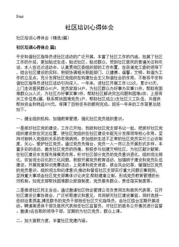 社区培训心得体会3篇