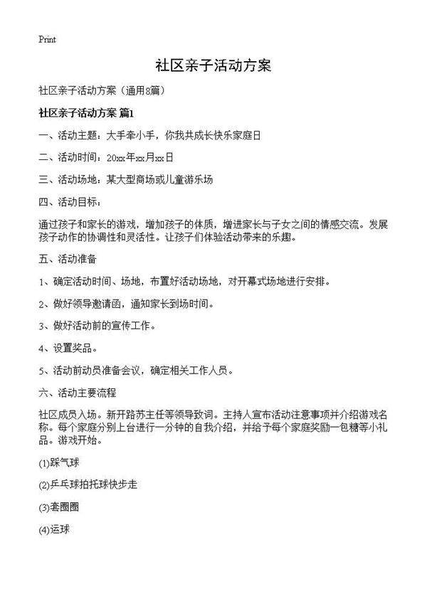 社区亲子活动方案8篇