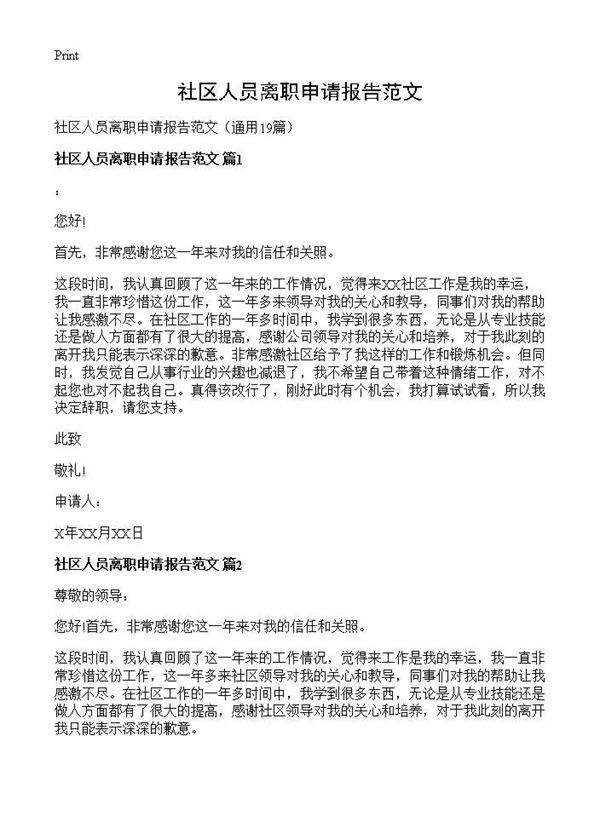 社区人员离职申请报告范文19篇