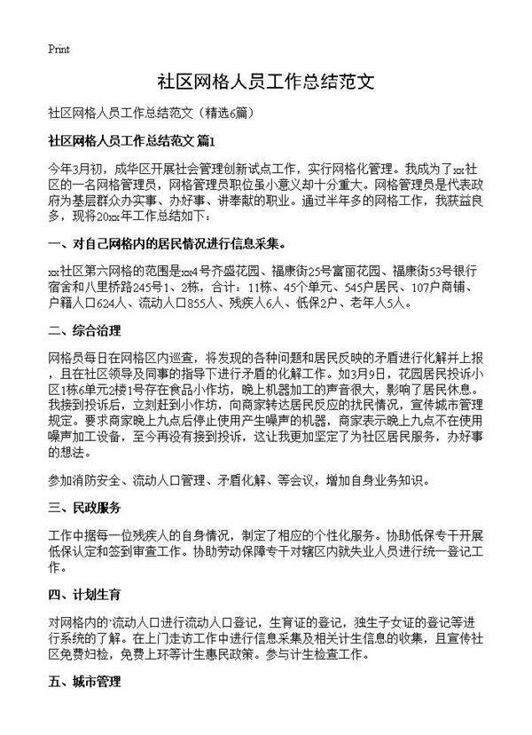 社区网格人员工作总结范文6篇