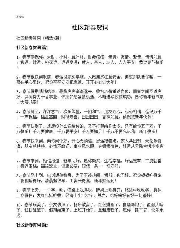 社区新春贺词7篇