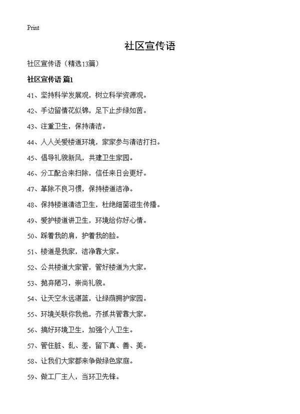 社区宣传语13篇