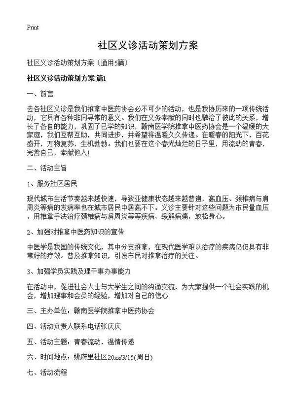 社区义诊活动策划方案5篇