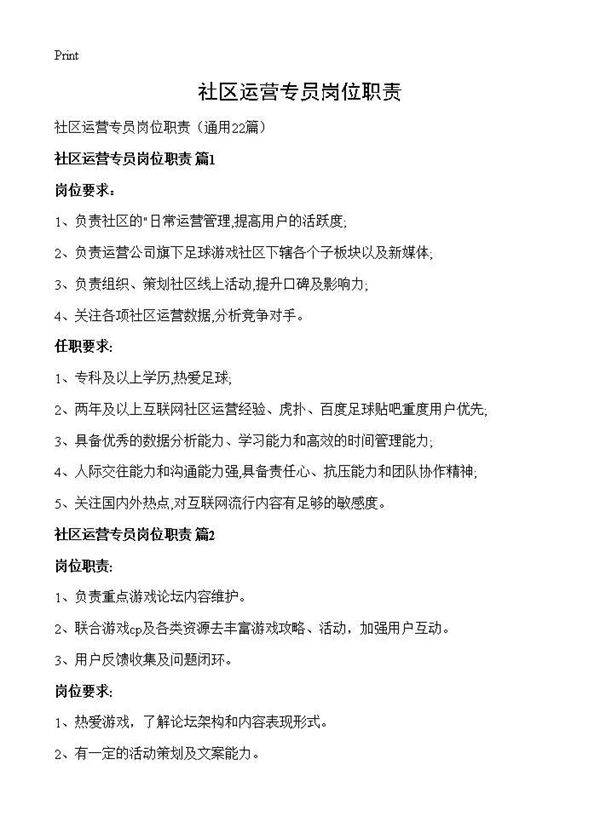 社区运营专员岗位职责22篇