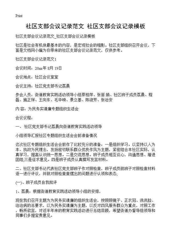 社区支部会议记录范文 社区支部会议记录模板