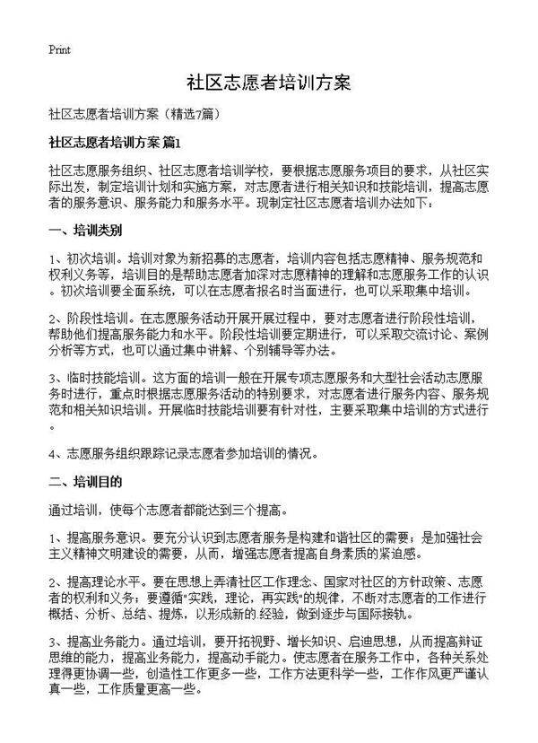 社区志愿者培训方案7篇