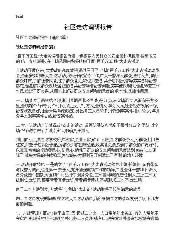 社区走访调研报告3篇