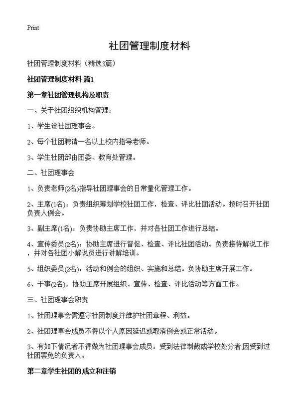 社团管理制度材料3篇