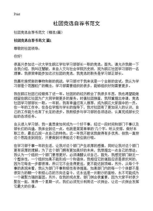 社团竞选自荐书范文3篇