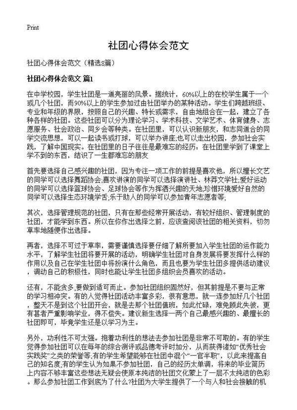 社团心得体会范文8篇