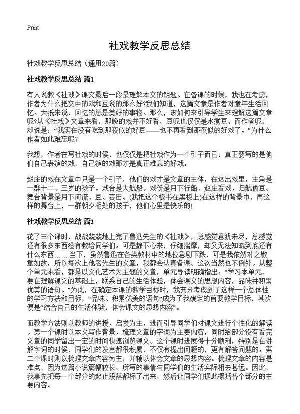 社戏教学反思总结20篇