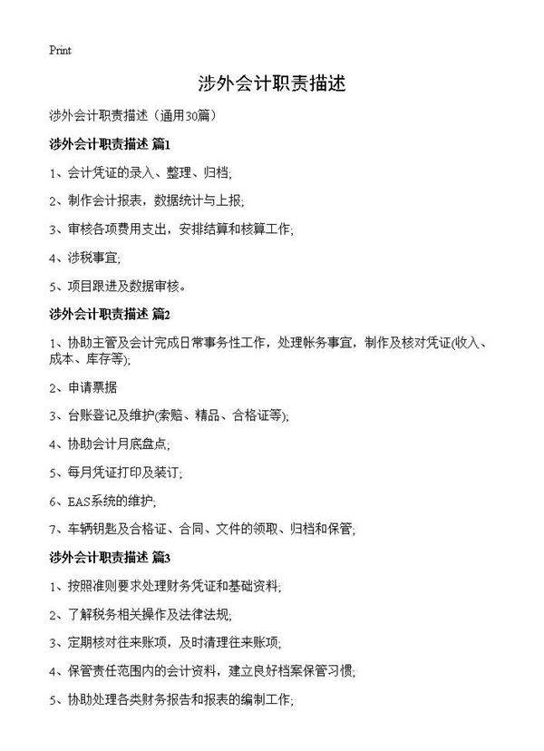 涉外会计职责描述30篇
