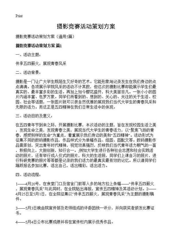 摄影竞赛活动策划方案5篇