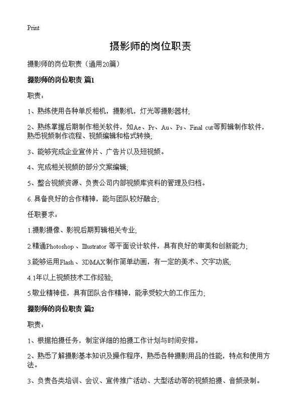 摄影师的岗位职责20篇