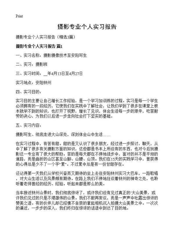 摄影专业个人实习报告3篇