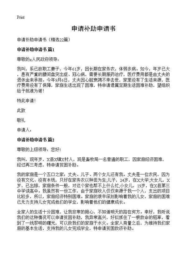 申请补助申请书22篇