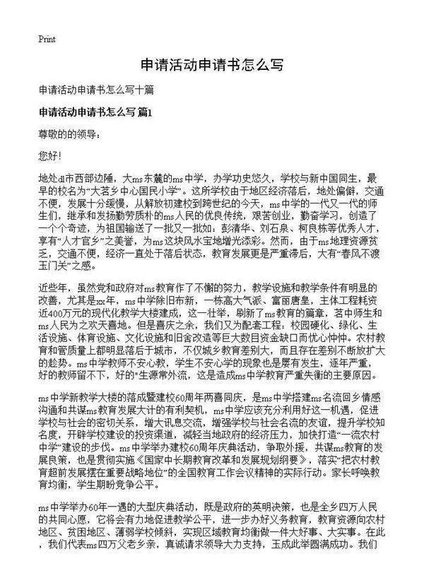 申请活动申请书怎么写
