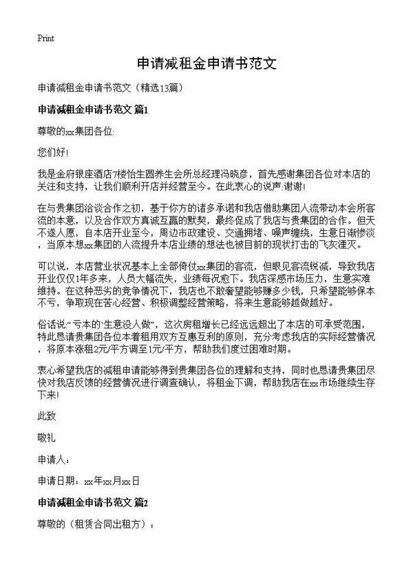 申请减租金申请书范文13篇