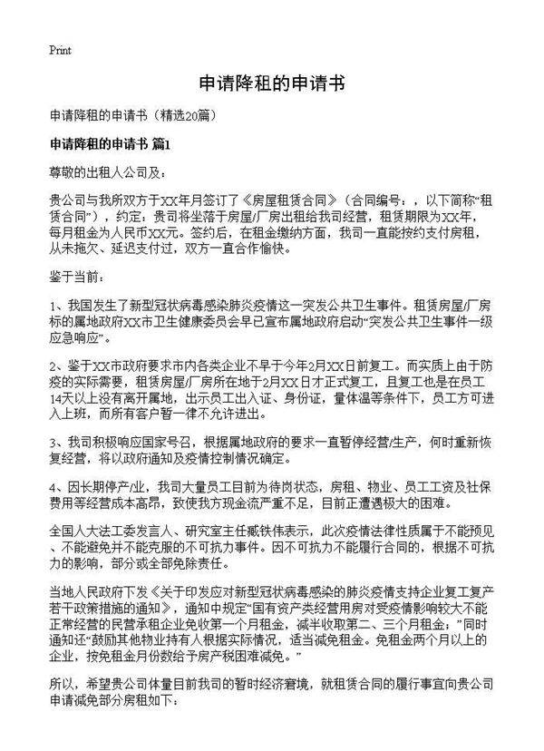 申请降租的申请书20篇