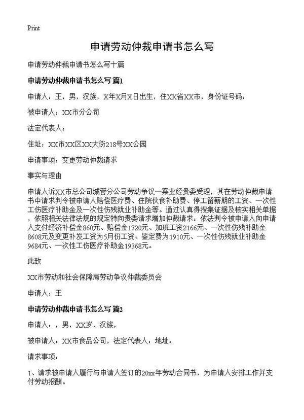 申请劳动仲裁申请书怎么写