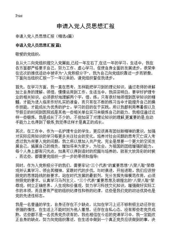 申请入党人员思想汇报4篇