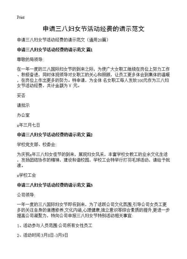 申请三八妇女节活动经费的请示范文20篇