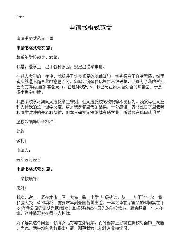 申请书格式范文