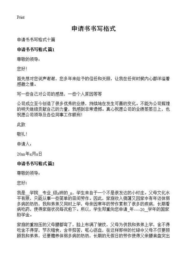 申请书书写格式